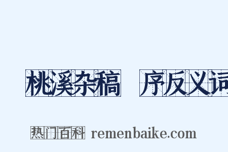 ⟨桃溪杂稿⟩序反义词是什么意思的图片